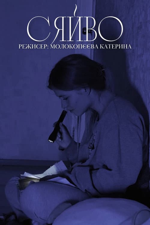 Сяйво