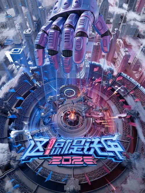 这！就是铁甲