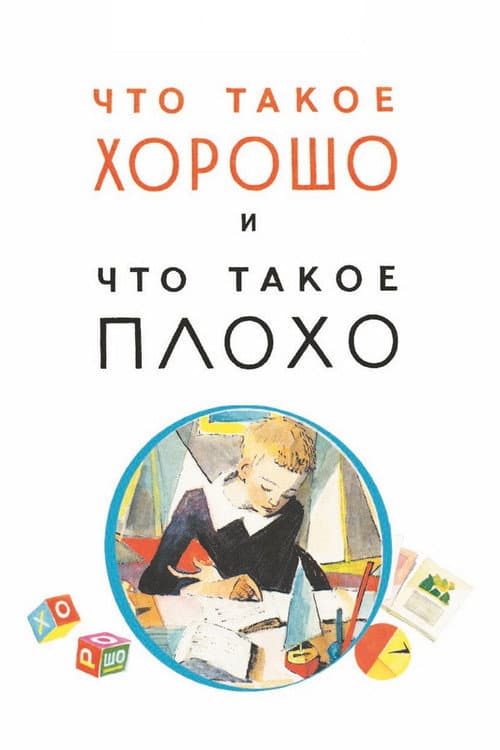Что такое хорошо и что такое плохо