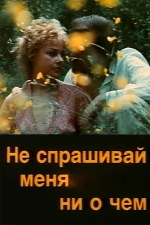 Не спрашивай меня ни о чём