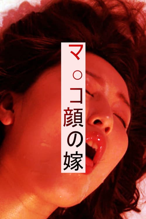 マ○コ顔の嫁