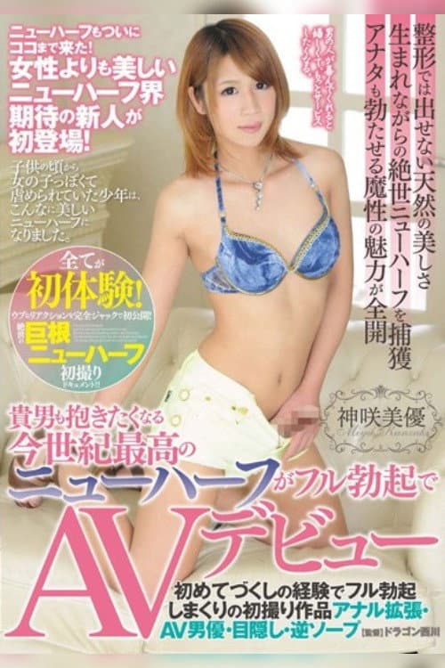 貴男も抱きたくなる今世紀最高のニューハーフがフル勃起でAVデビュー 神咲美優
