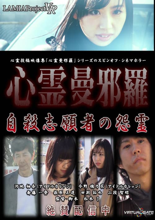 心霊曼邪羅VR 自殺志願者の怨霊