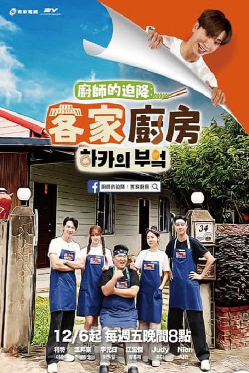 廚師的迫降: 客家廚房