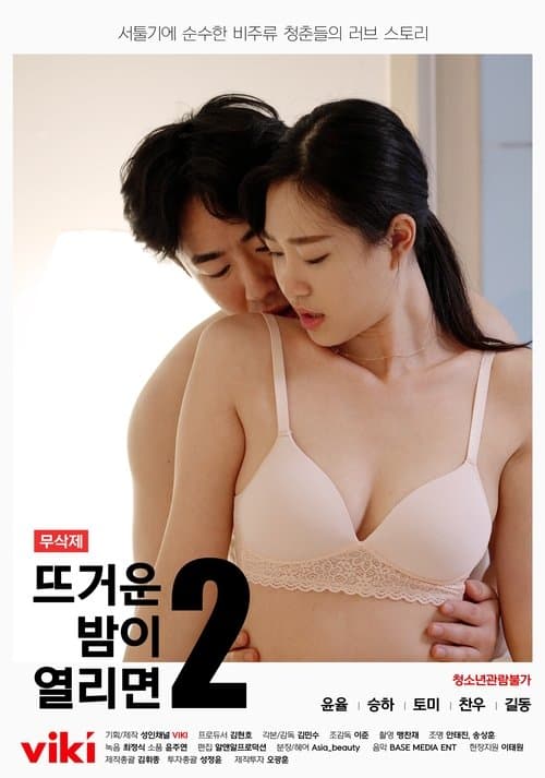 뜨거운 밤이 열리면2