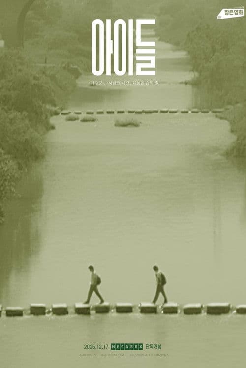 아이들
