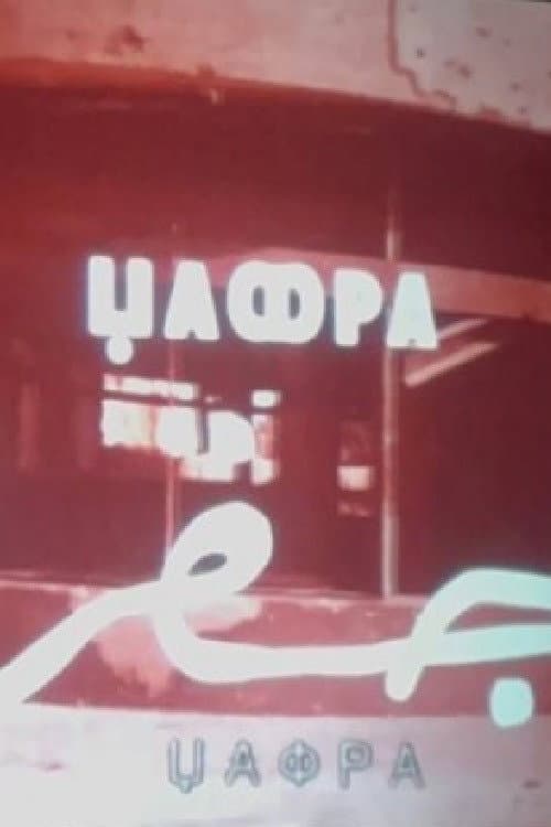 Џафра