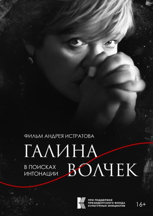Галина Волчек. В поисках интонации