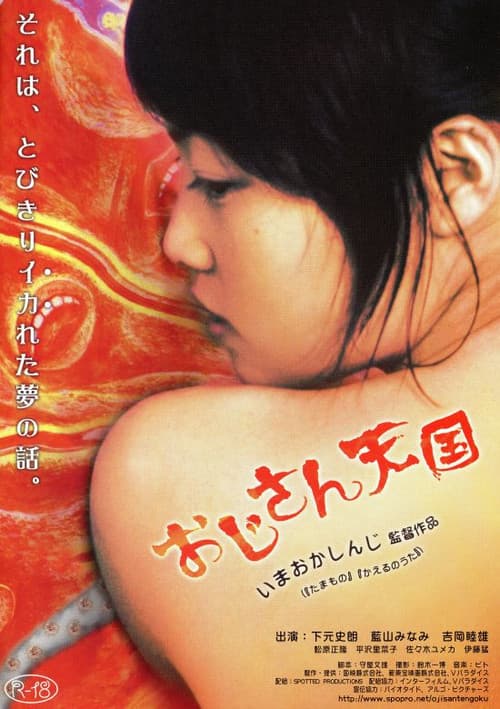 おじさん天国