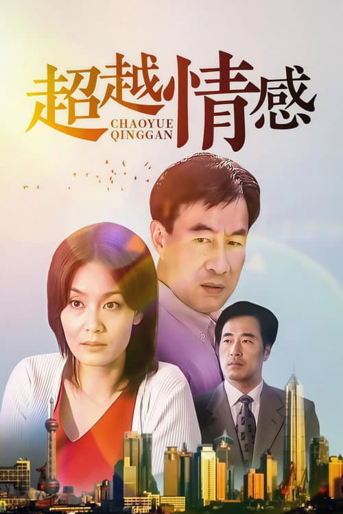 超越情感