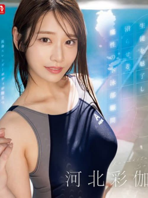 生徒を魅了し沼らせる魔性の水泳部顧問 河北彩伽