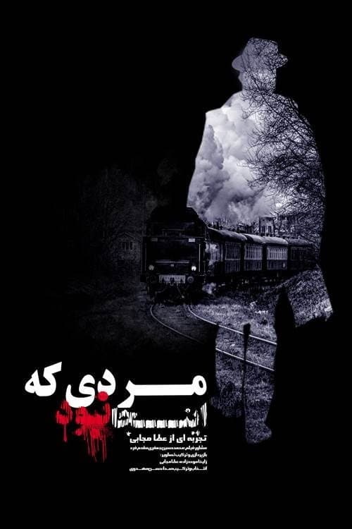 مردی که اینجا نبود