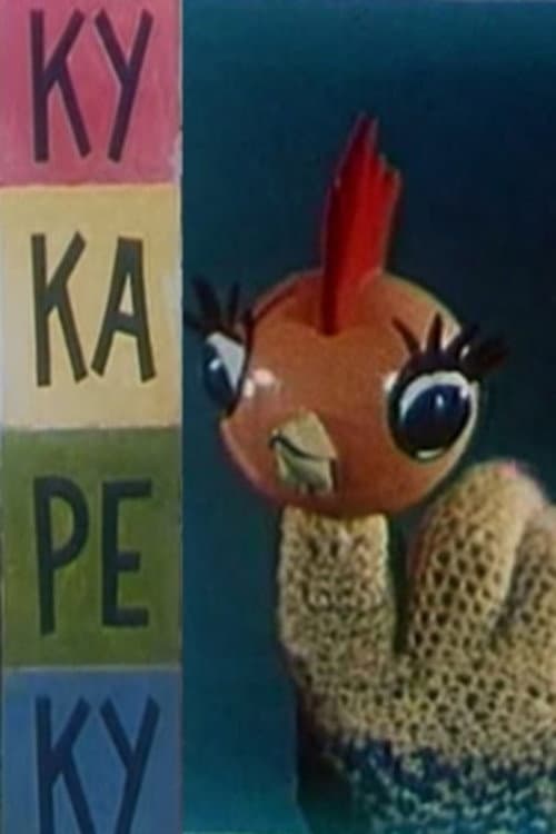 Ку-ка-ре-ку