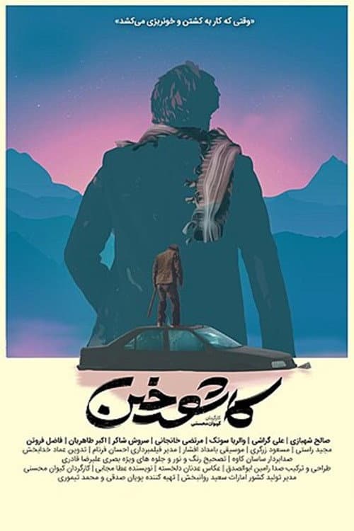 کاشوخین