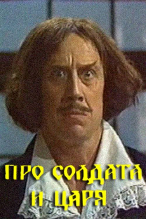 Про солдата и царя