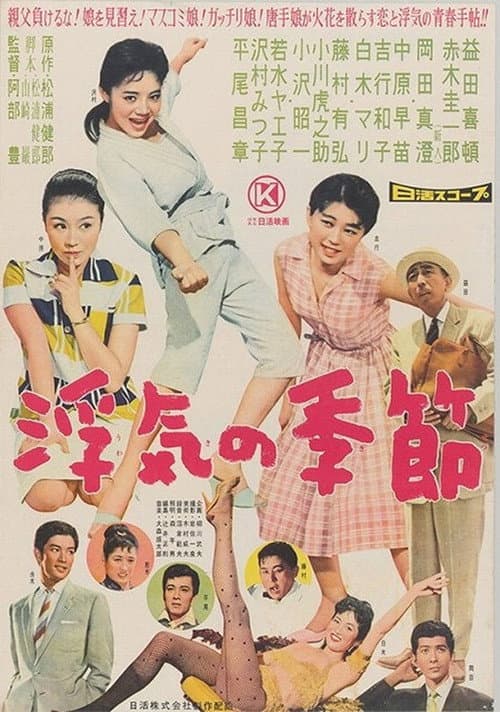 浮気の季節