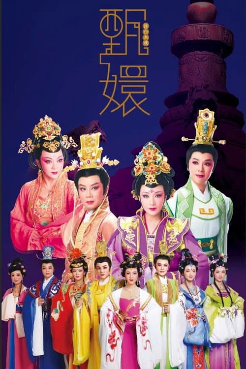 甄嬛