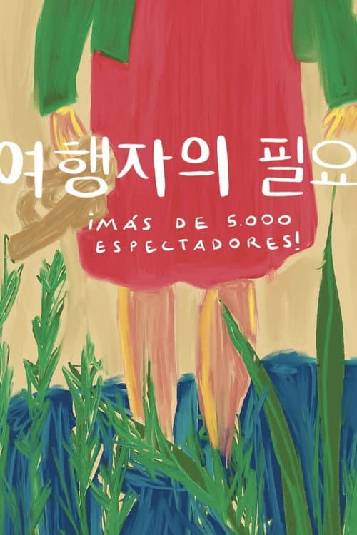 여행자의 필요