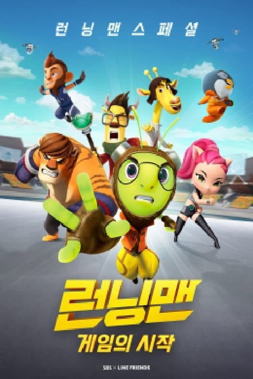 런닝맨 스페셜 - 게임의 시작