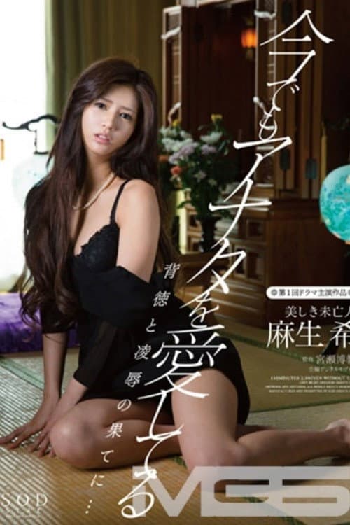 今でもアナタを愛してる 背徳と凌辱の果てに… 美しき未亡人 麻生希