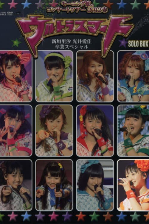 モーニング娘。 コンサートツアー 2012春 Solo 工藤遥 ～ウルトラスマート～ 新垣里沙 光井愛佳 卒業スペシャル