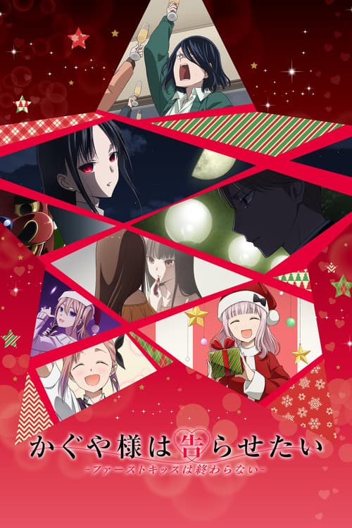 ¡Kaguya-sama: Love Is War -The First Kiss That Never Ends