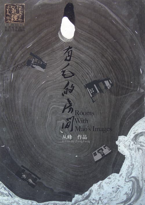 有毛的房间