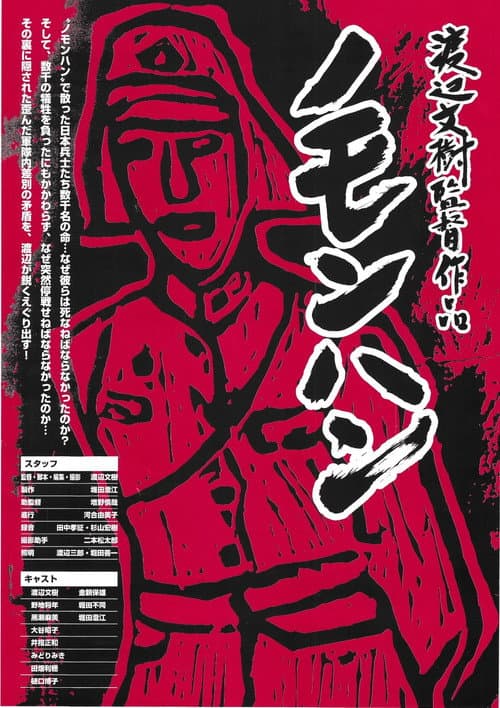ノモンハン