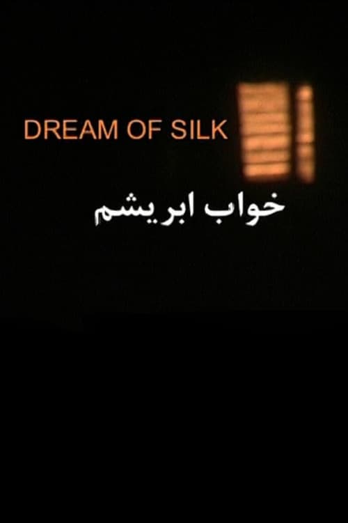 خواب ابریشم