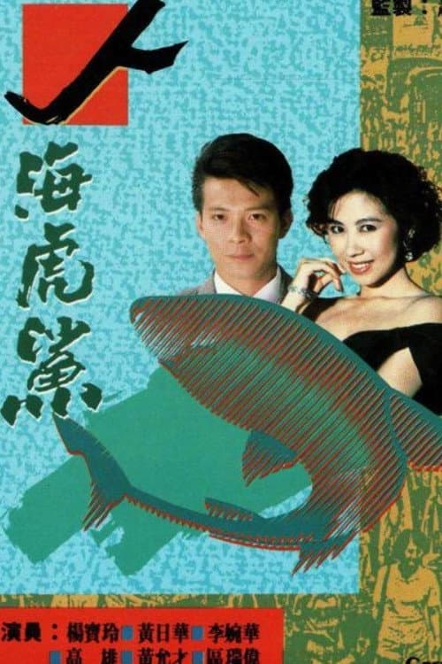人海虎鯊
