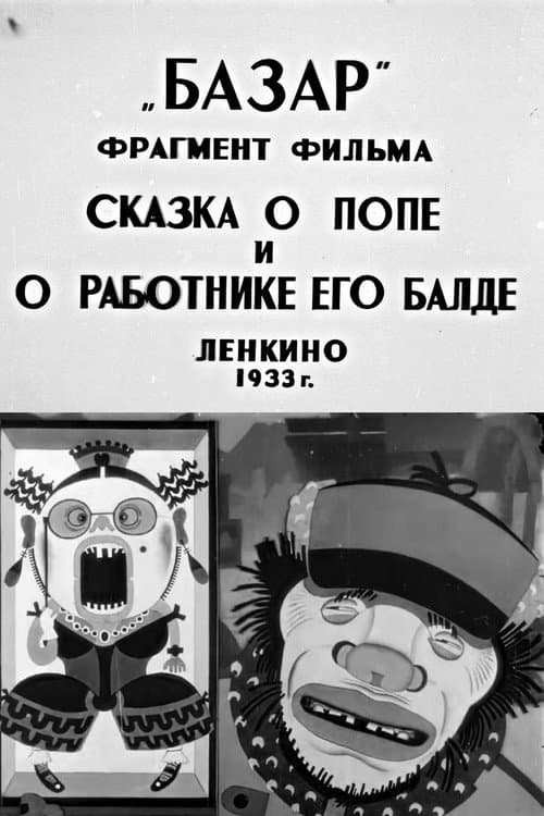 Сказка о попе и его работнике Балде
