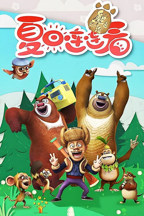 Boonie Bears: Spring Into Action