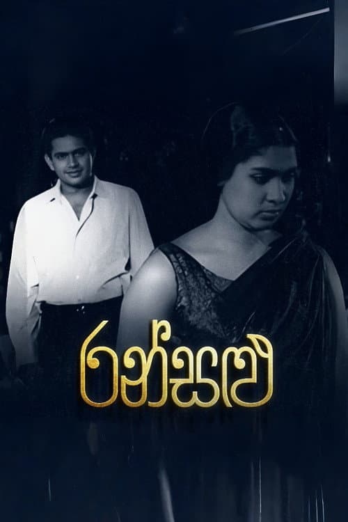 රන් සළු