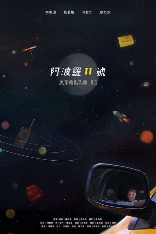 阿波羅十一號