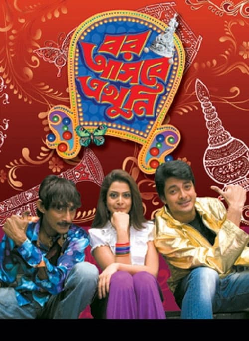 বর আসবে এখুনি