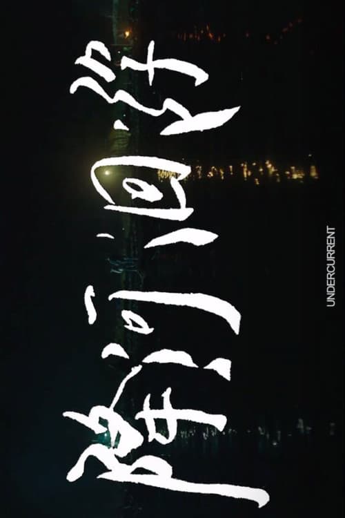 降河洄游