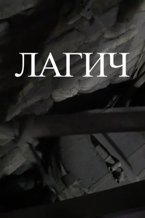 Лагич