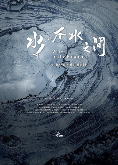 水．不水之間
