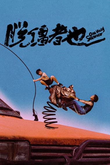 脱缰者也