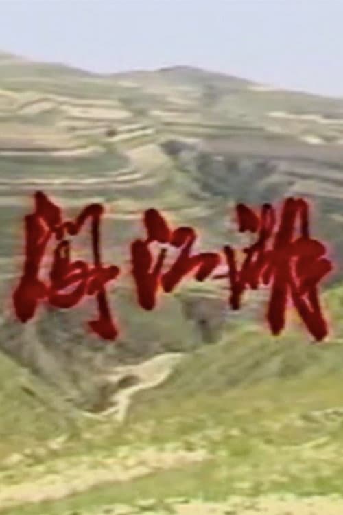 闯江湖