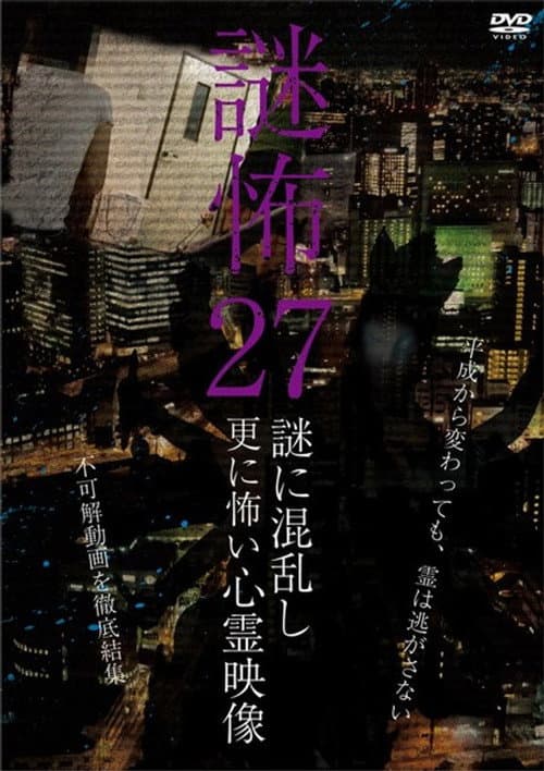 謎怖 27 謎に混乱し更に怖い心霊映像