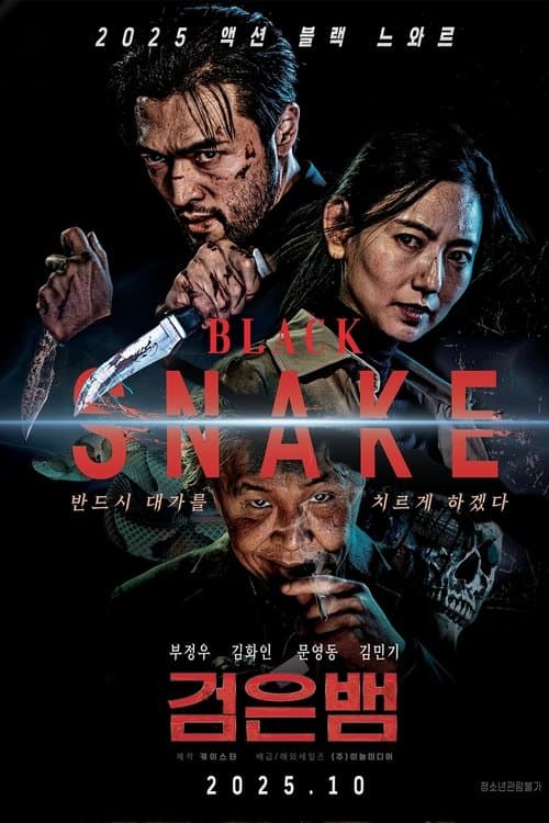 검은뱀