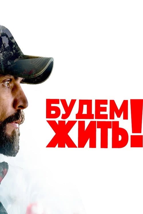 Будем жить!