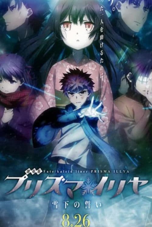 Fate/Kaleid Liner Prisma Illya: The Movie Oath Under Snow