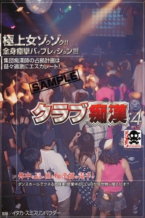 クラブ痴漢 ４