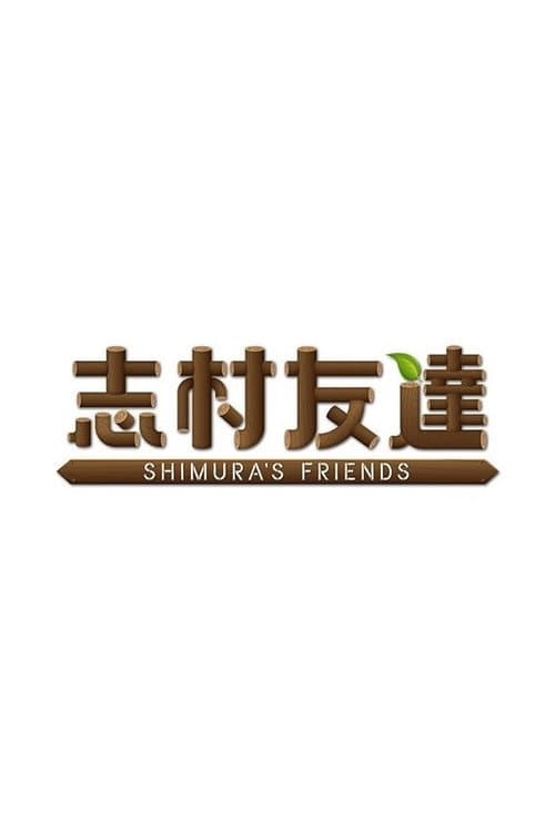 志村友達