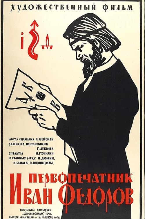 Первопечатник Иван Фёдоров