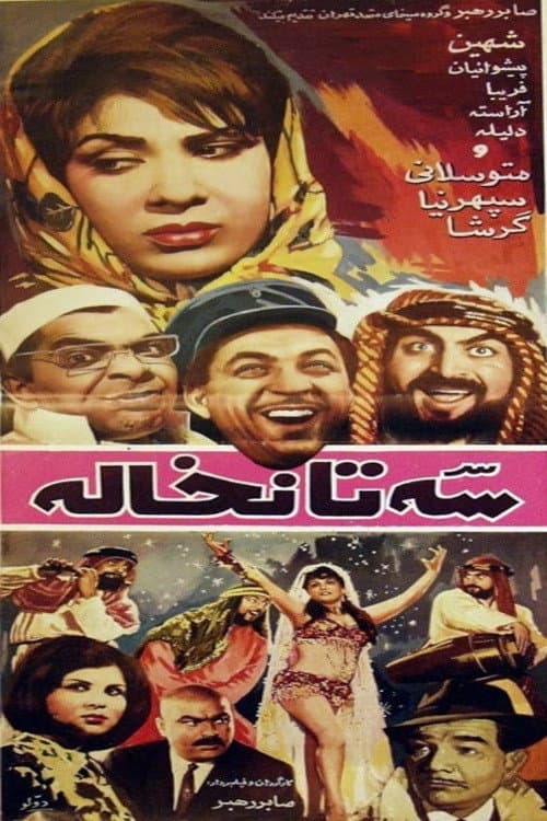 سه تا نخاله