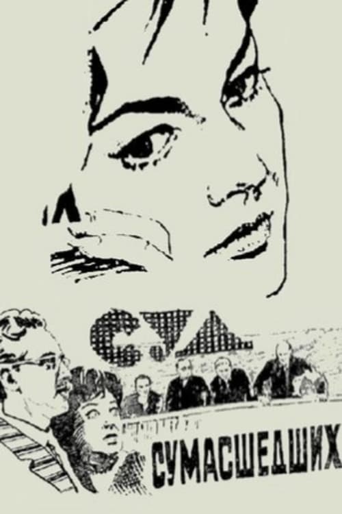 Суд сумасшедших