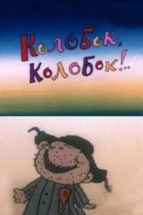 Колобок, Колобок!..